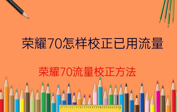 荣耀70怎样校正已用流量 荣耀70流量校正方法